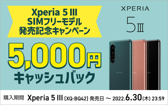 Xperia 5 III SIMフリーモデル発売記念キャンペーン