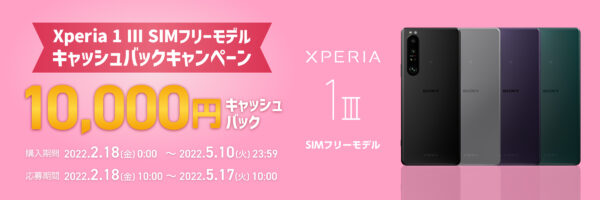Xperia 1 III SIMフリーモデルキャッシュバックキャンペーン
