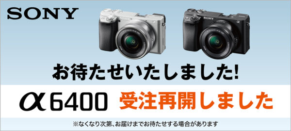 ソニーデジタル一眼カメラ『α6400』5月27日（金）より半年ぶりの販売再開！