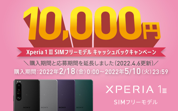Xperia 1 III SIMフリーモデルキャッシュバックキャンペーン 5月10日(火)まで
