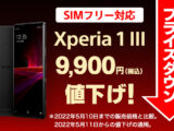 ソニー Xperia 1 III 9,900円値下げ！