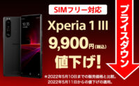 ソニー Xperia 1 III 9,900円値下げ！