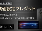 Xperia SIMフリーモデル『残価設定クレジット』スタート