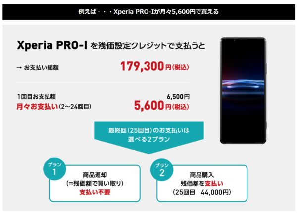Xperia SIMフリーモデル『残価設定クレジット』スタート