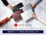 12世代インテルCoreプロセッサー搭載「VAIO SX12」「VAIO SX14」発売！