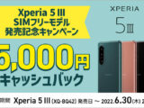 Xperia 5 III SIMフリーモデル発売記念キャンペーン6月30日（木）まで