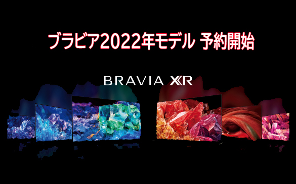 ブラビア 2022年モデル全8シリーズ28機種の4Kテレビ予約販売開始