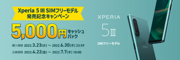 Xperia 5 III SIMフリーモデル発売記念キャンペーン6月30日（木）まで