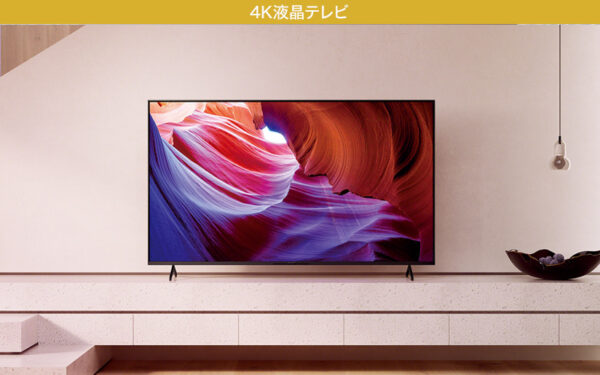 4K液晶テレビ「X85Kシリーズ」