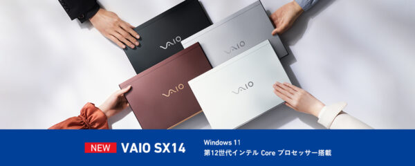 12世代インテルCoreプロセッサー搭載「VAIO SX12」「VAIO SX14」発売！