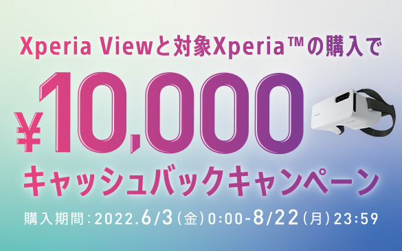 Xperia Viewと対象Xperiaの購入で￥10,000キャッシュバックキャンペーン 