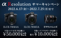 今日まで！デジタル一眼カメラαボディとレンズ29本のキャッシュバックキャンペーン「α Resolution サマーキャンペーン」