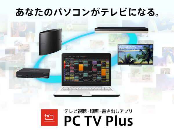 パソコン対応テレビアプリ『PC TV Plus』機能追加と価格改定
