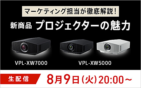 ビデオプロジェクター『VPL-XW7000』『VPL-XW5000』8月27日発売
