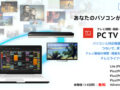 パソコン対応テレビアプリ『PC TV Plus』機能追加と価格改定