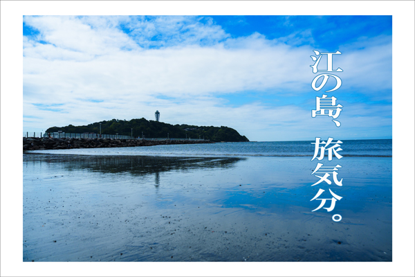 フォトグラファー鈴木知子氏と「旅する江の島」撮影会