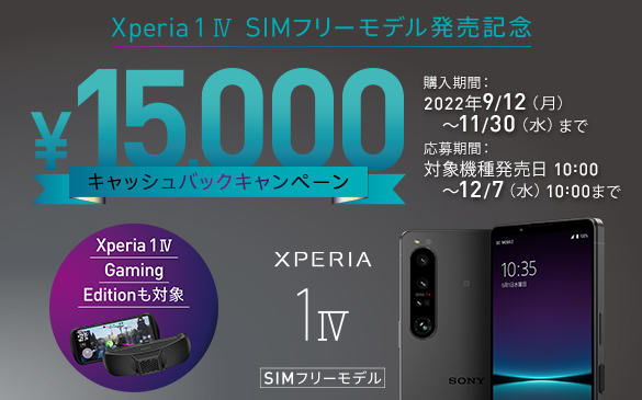 Xperia 1 IV SIMフリーモデル発売記念 ￥15,000キャッシュバックキャンペーン 