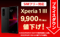 Xperia 1 III SIMフリーモデル