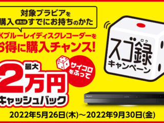 4Kブルーレイレコーダーが最大2万円キャッシュバック「スゴ録キャッシュバックキャンペーン」