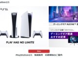 ソニーストア『PlayStation5 抽選販売』応募期間は9月20日(火)午前11時まで