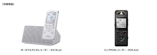 ポータブルラジオレコーダー「ICZ-R110」、リニアPCMレコーダー「PCM-A10」を9月9日より注文受付再開！