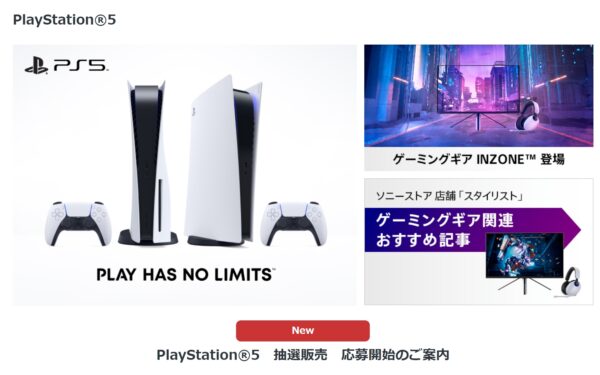 ソニーストア 9月15日11時から『PlayStation5 抽選販売』応募開始！