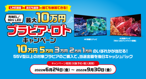 9月30日（金）まで！ 最大10万円のキャッシュバック『 ブラビア・ロトキャンペーン 』
