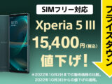 SIMフリーモデル Xperia 5 III（XQ-BQ42）