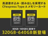 CFexpress Type A メモリーカード 320GB『CEA-G320T』、640GB『CEA-G640T』