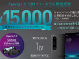 期間延長｜ Xperia 1 IV SIMフリーモデル発売記念 キャンペーン