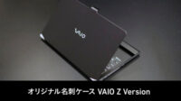 第3弾 オリジナル名刺ケース VAIO Z Version