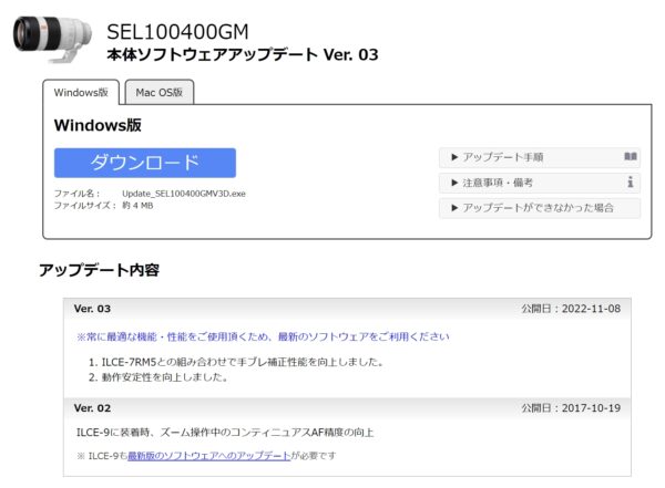 「SEL100400GM」本体ソフトウェアアップデートVer. 03