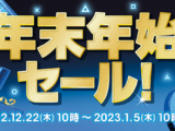 ソニーストア『年末年始セール！』