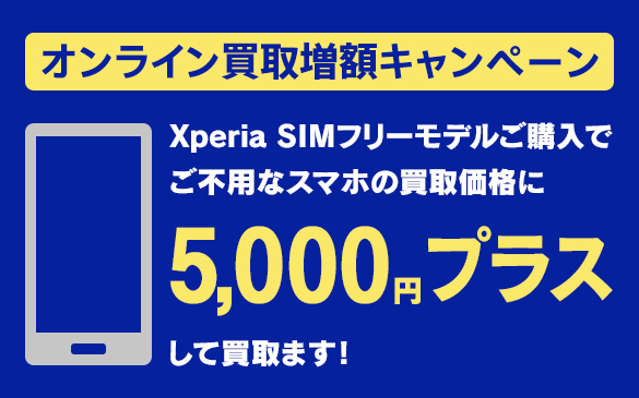 スマートフォン買取価格5000円増額キャンペーン開催中！
