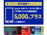 スマートフォン買取価格5000円増額キャンペーン開催中！