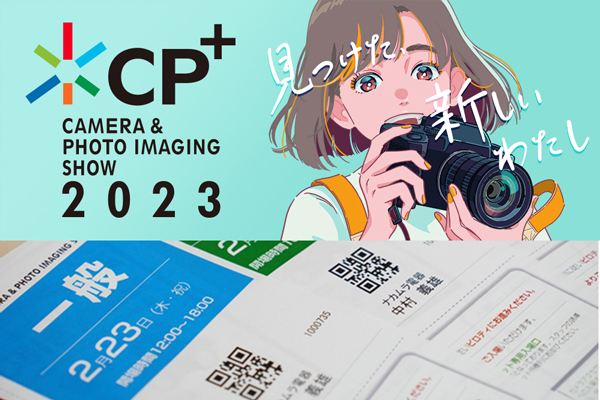 CP+2023 会場イベント来場登録開始！