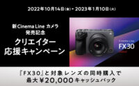 新Cinema Line カメラ発売記念クリエイター応援キャンペーン