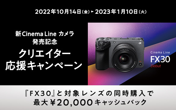 新Cinema Line カメラ発売記念クリエイター応援キャンペーン