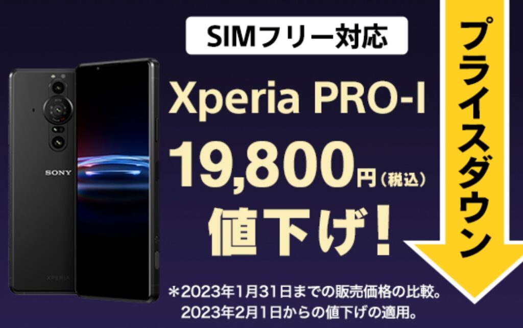 y*o様 SONY Xperia PRO-I　SIMフリー 19,800円値下げ！ Xperia PRO-I SIMフリーモデル 新価格 139,700