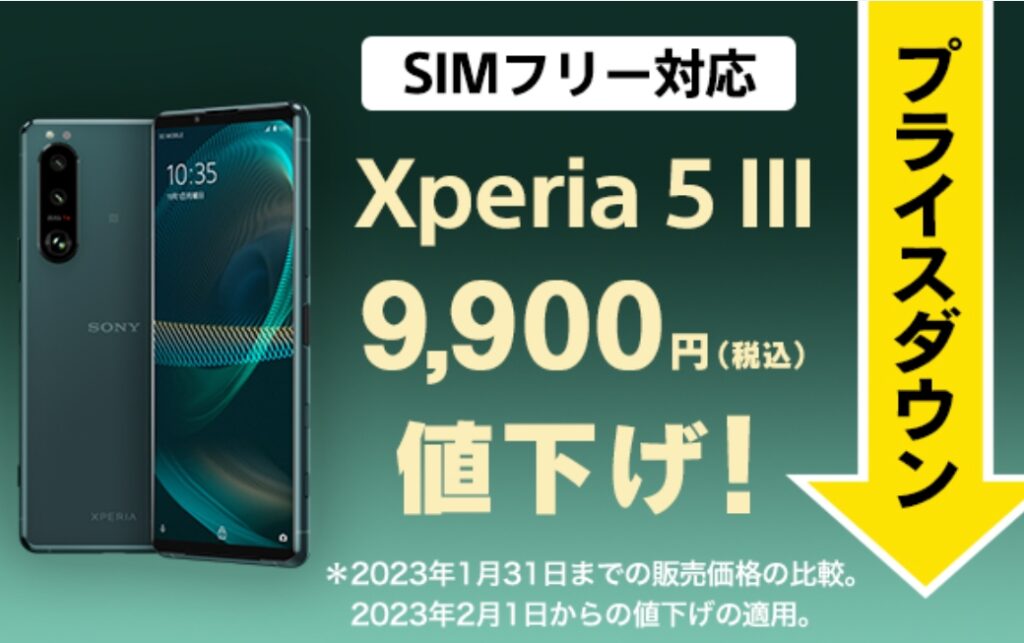 9,900円値下げ！ Xperia 5 III SIMフリーモデル 新価格 89,100円