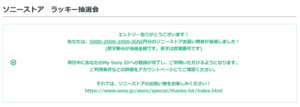 5000-2000-1000-JGNI円分のソニーストアお買い物券が当選