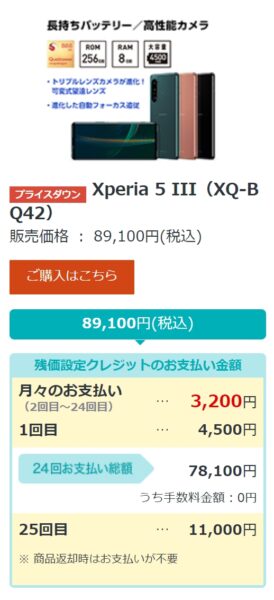 Xperia 5 III SIMフリーモデル 新価格 89,100円