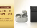 ソニーストア メッセージ刻印サービス