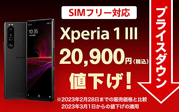 Xperia 1 III SIMフリーモデル が99,000円へ