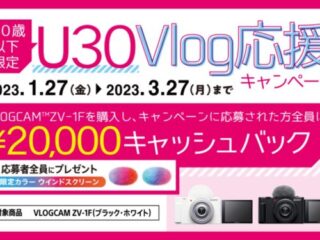 締切間近！ソニーVLOGCAM ZV-1F 対象とした『U30 Vlog応援キャンペーン』