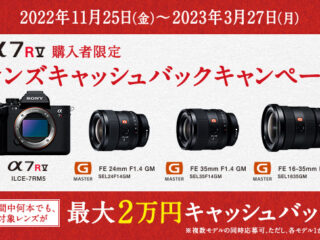 α7R V 購入者限定レンズキャッシュバックキャンペーン
