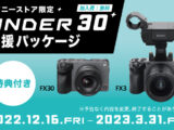 ソニーストア限定 UNDER30応援パッケージ