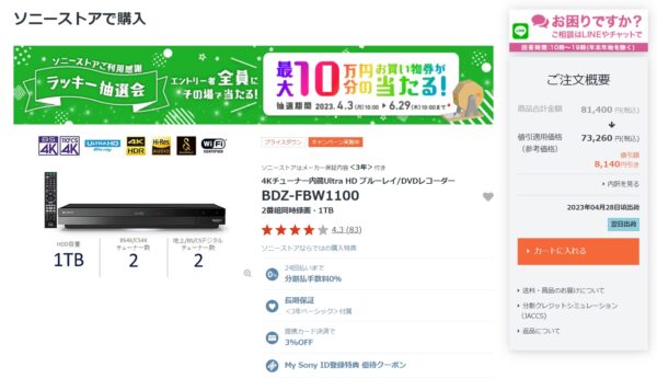 ソニーブルーレイレコーダー2021年モデル「 BDZ-FBW1100 」価格改定
