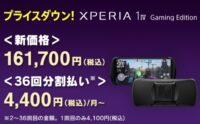 Xperia 1 IV Gaming Edition 新価格