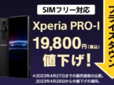 Xperia PRO-I SIMフリーモデル 新価格